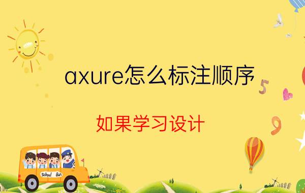 axure怎么标注顺序 如果学习设计，有哪些app有帮助？